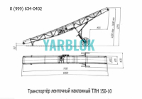 Конвейер ленточный передвижной ТЛН-150-10